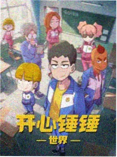 3d动漫片子 青铜纪元 海报